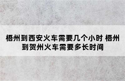 梧州到西安火车需要几个小时 梧州到贺州火车需要多长时间